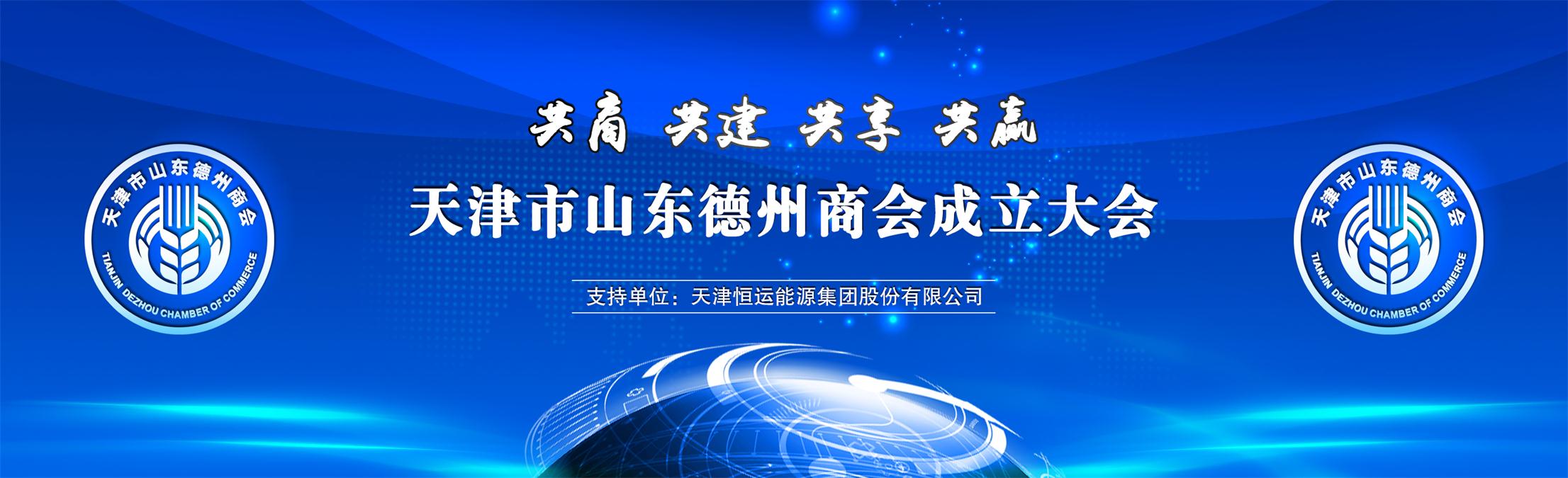 天津市山東德州商會成立大會圓滿成功