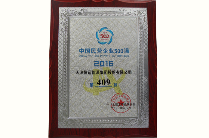 熱烈慶祝恒運能源集團榮登中國民營企業(yè)500強成就民營企業(yè)典范